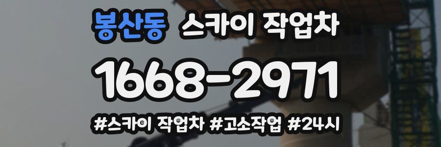 봉산동 스카이 작업차