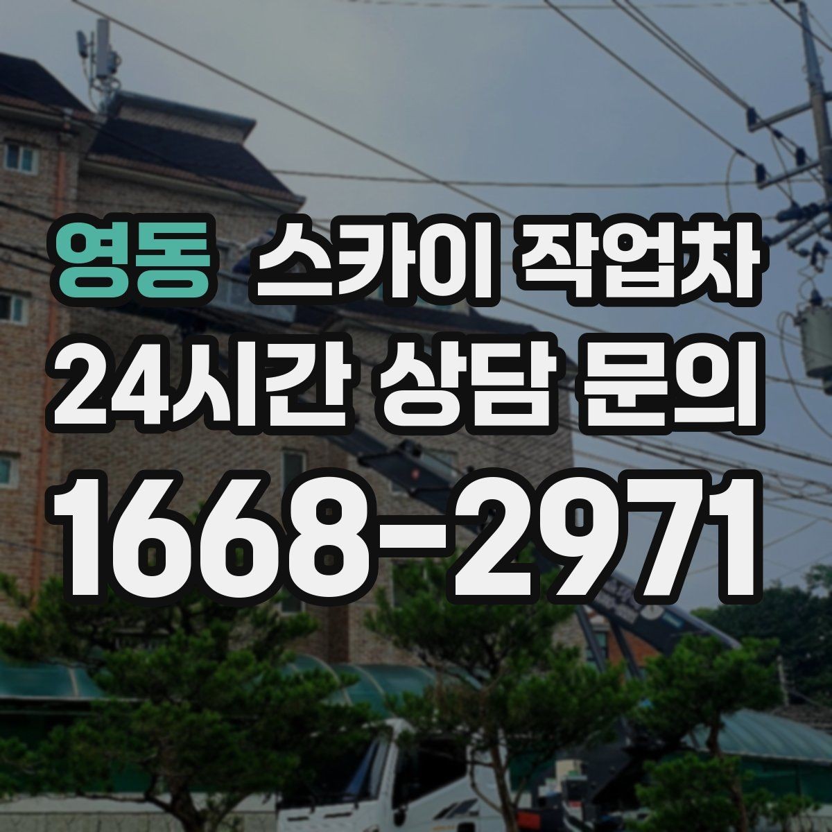 영동 스카이 작업차 간판 교체 전 전기 차단 절차 정리