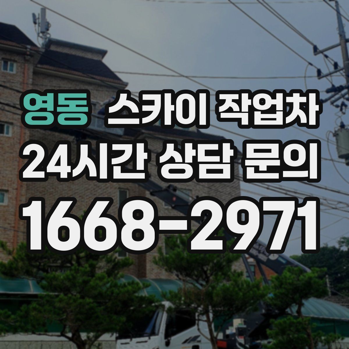 영동 스카이 작업차