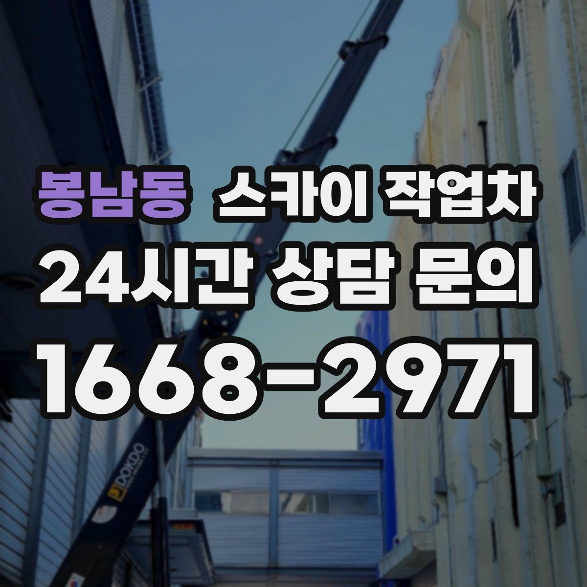 봉남동 스카이 작업차 건물 높이와 작업 반경 확인 포인트