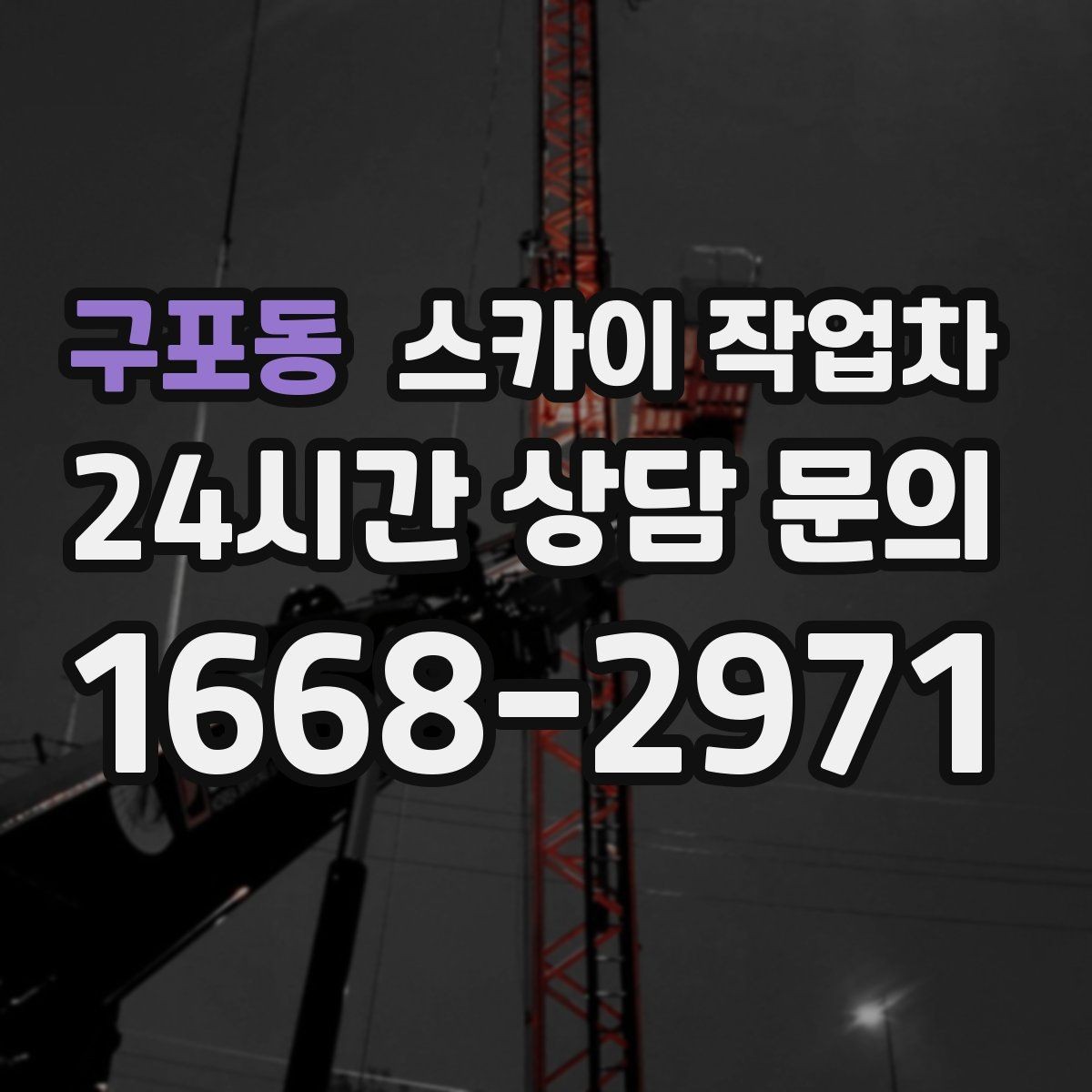 구포동 스카이 작업차 작업 당일 원활한 진행을 위한 체크리스트