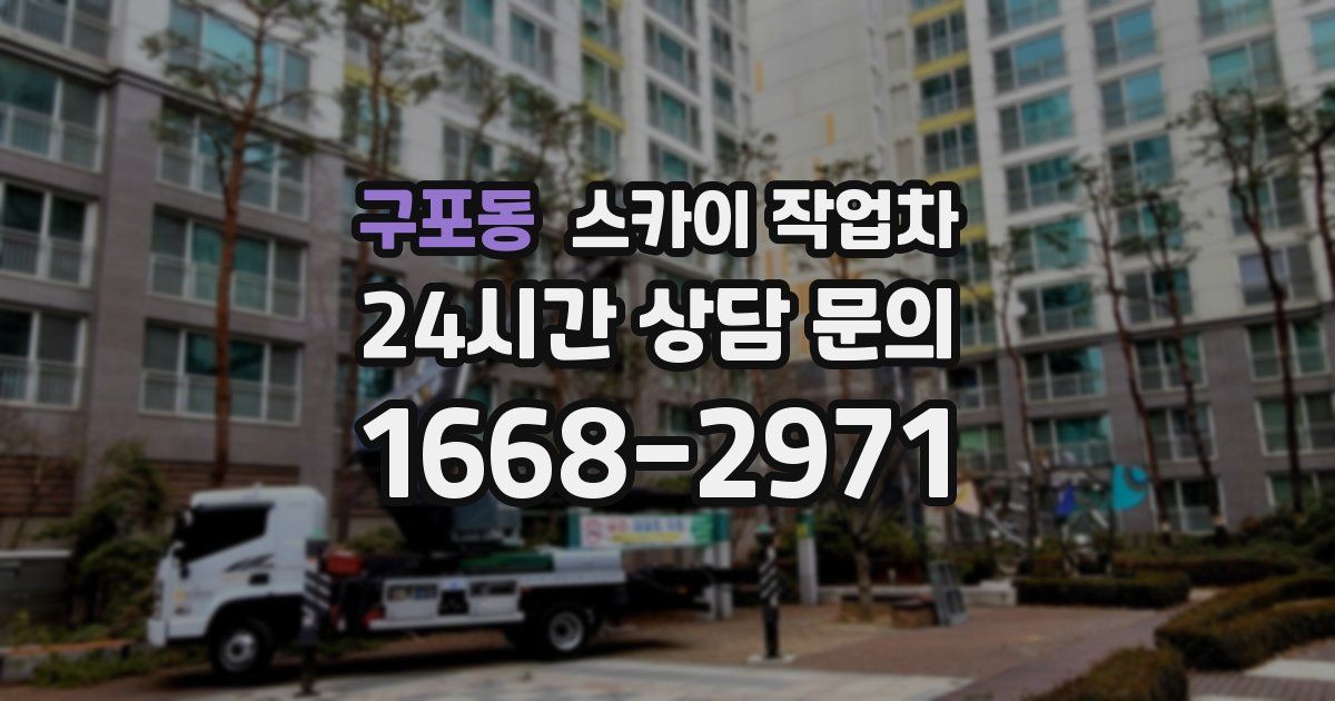 구포동 스카이 작업차