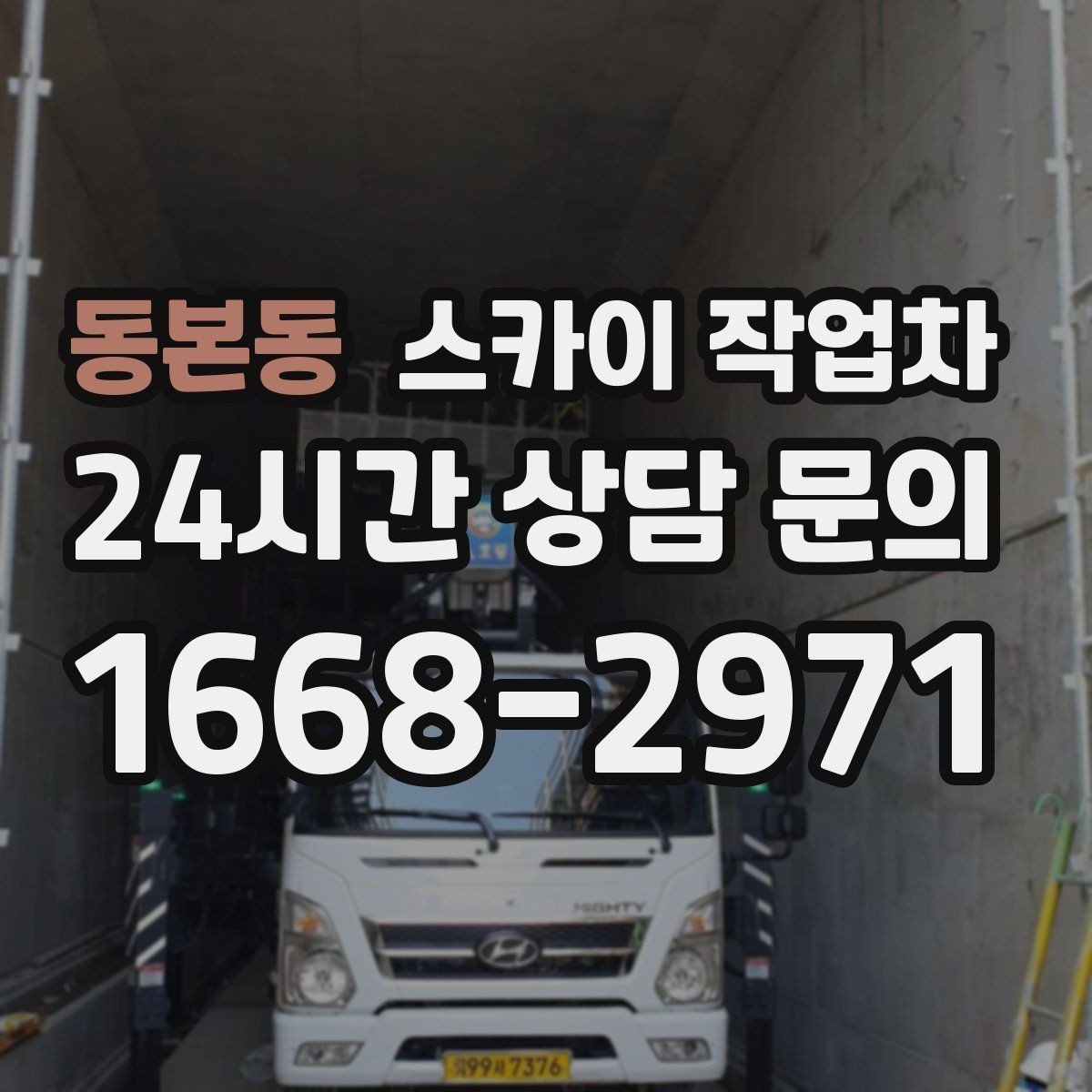 동본동 스카이 작업차 고소 작업 전에 해야 하는 안전 확인