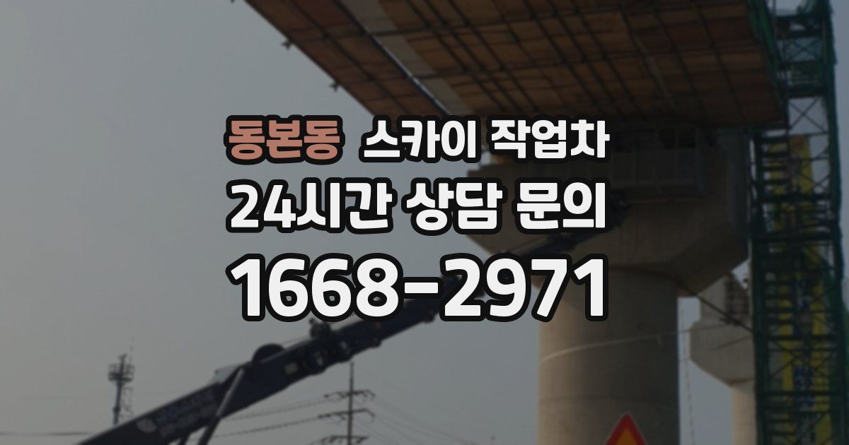 동본동 스카이 작업차