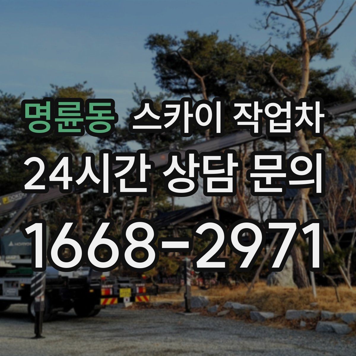 명륜동 스카이 작업차 외벽 스피커 설치 작업 진행