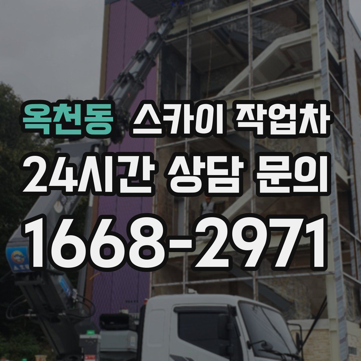 옥천동 스카이 작업차