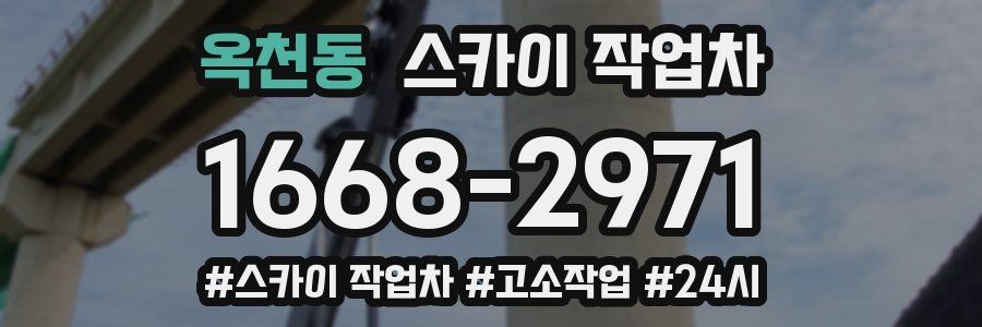 옥천동 스카이 작업차
