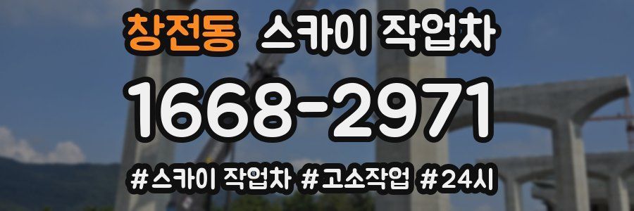 창전동 스카이 작업차