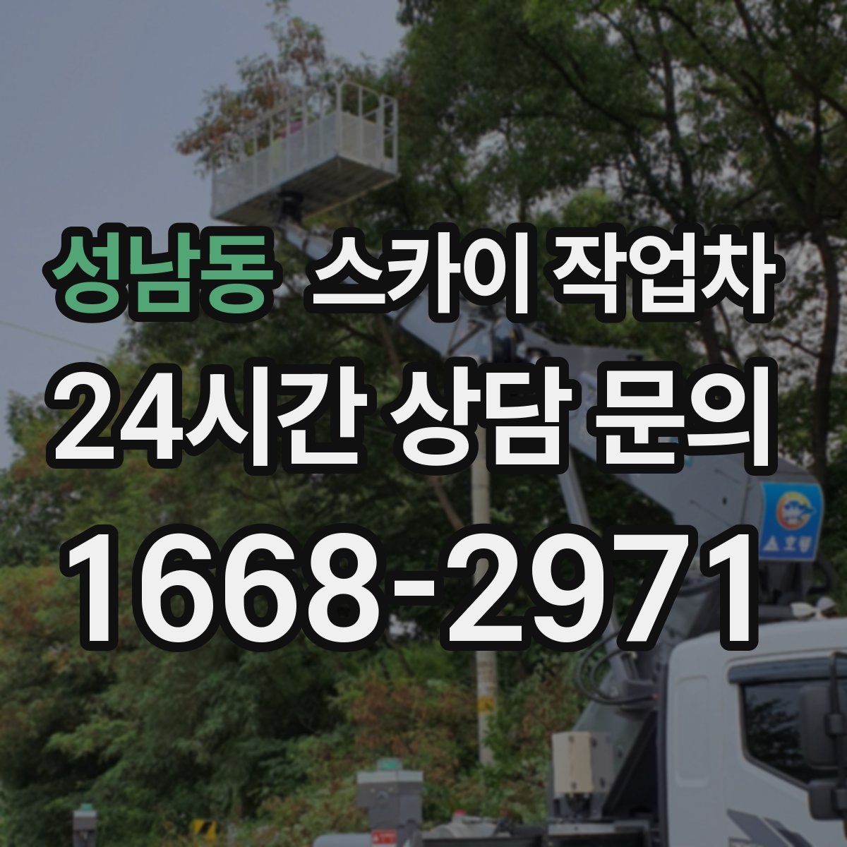 성남동 스카이 작업차