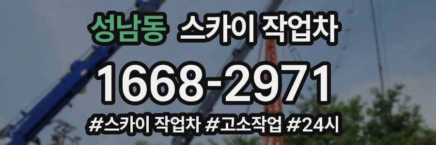 성남동 스카이 작업차