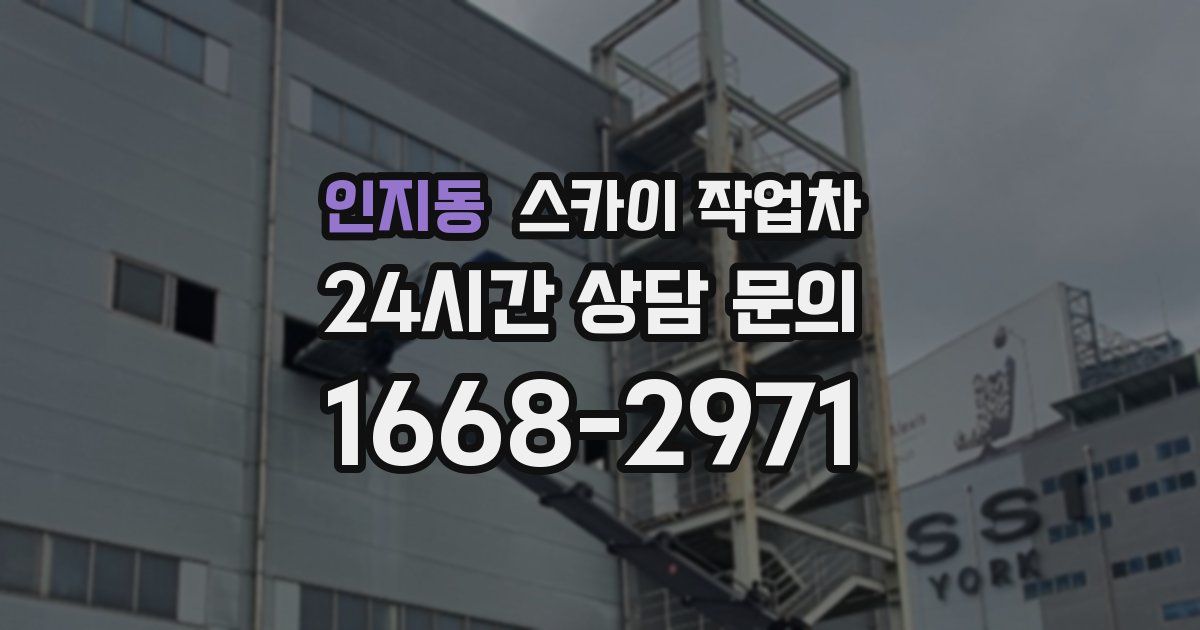 인지동 스카이 작업차