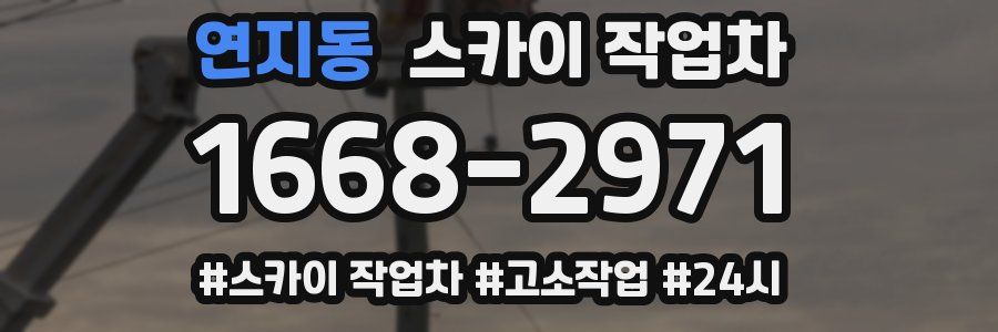 연지동 스카이 작업차