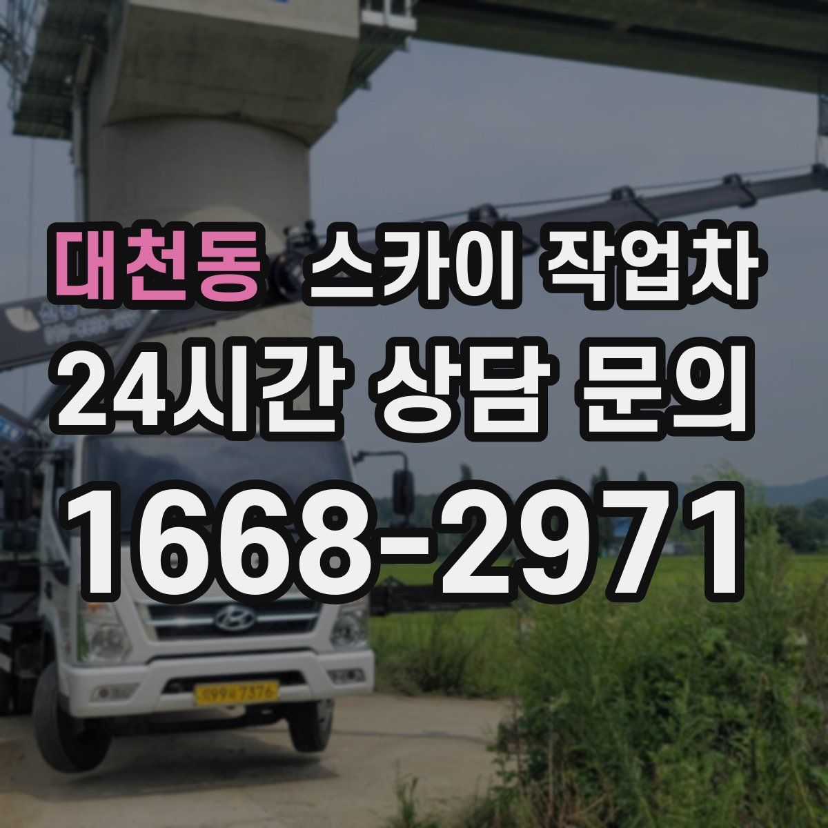 대천동 스카이 작업차