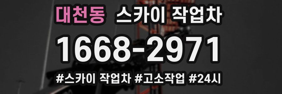 대천동 스카이 작업차