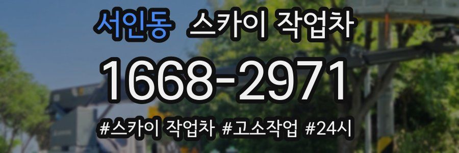 서인동 스카이 작업차