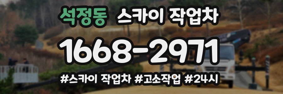 석정동 스카이 작업차