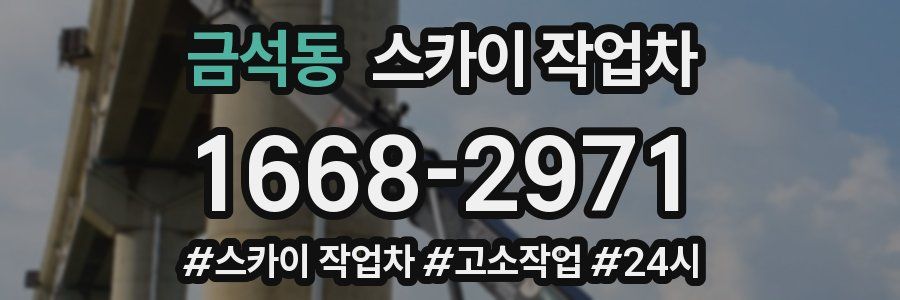 금석동 스카이 작업차