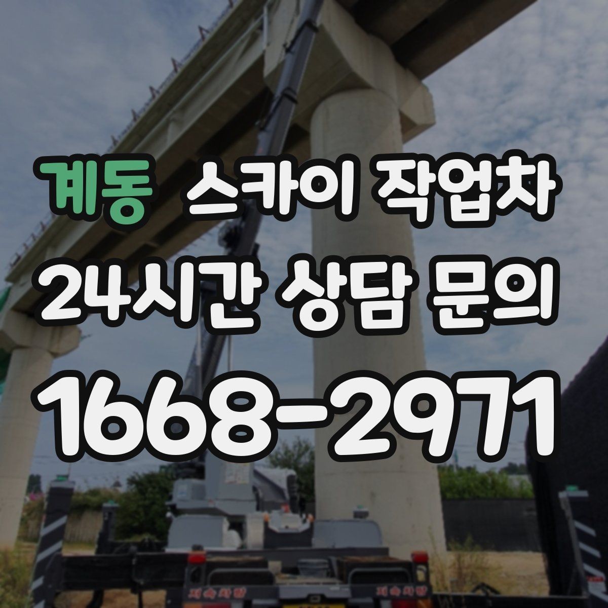 계동 스카이 작업차 인터넷 선로 작업이 높은 곳이라면