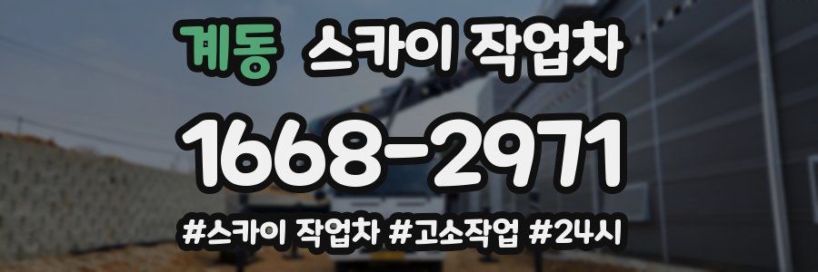 계동 스카이 작업차