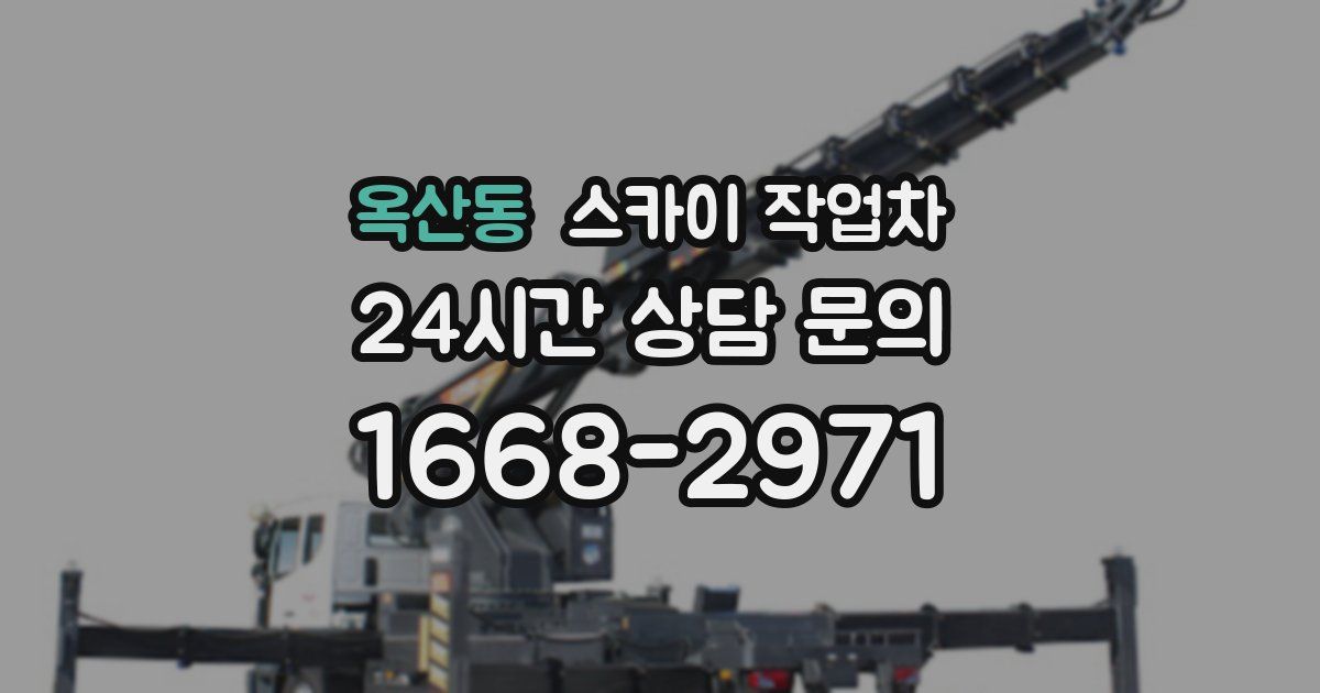 옥산동 스카이 작업차