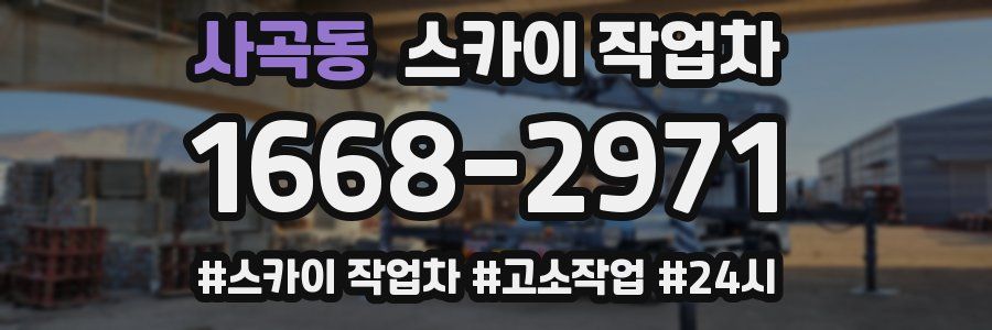 사곡동 스카이 작업차