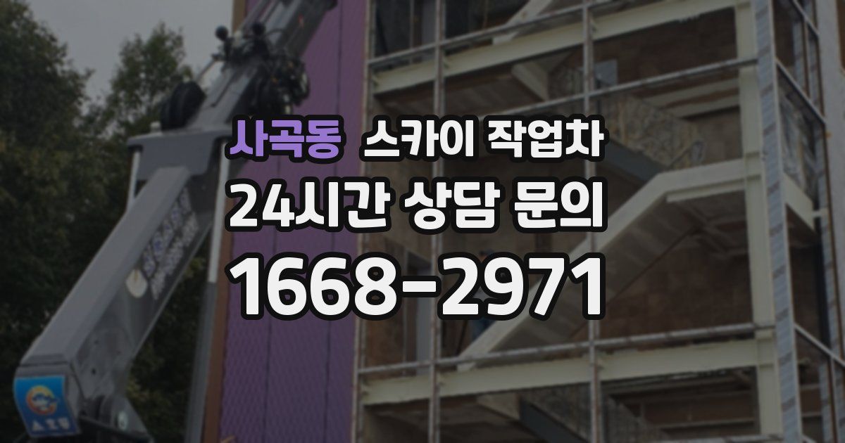 사곡동 스카이 작업차