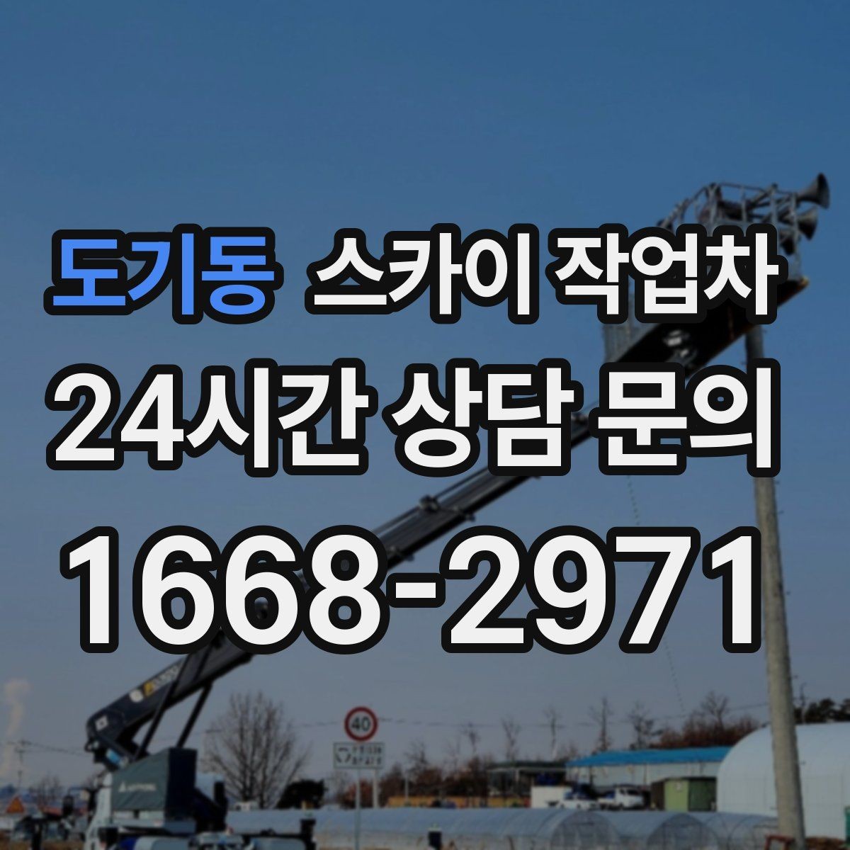 도기동 스카이 작업차 작업 시간대 선택이 중요한 이유
