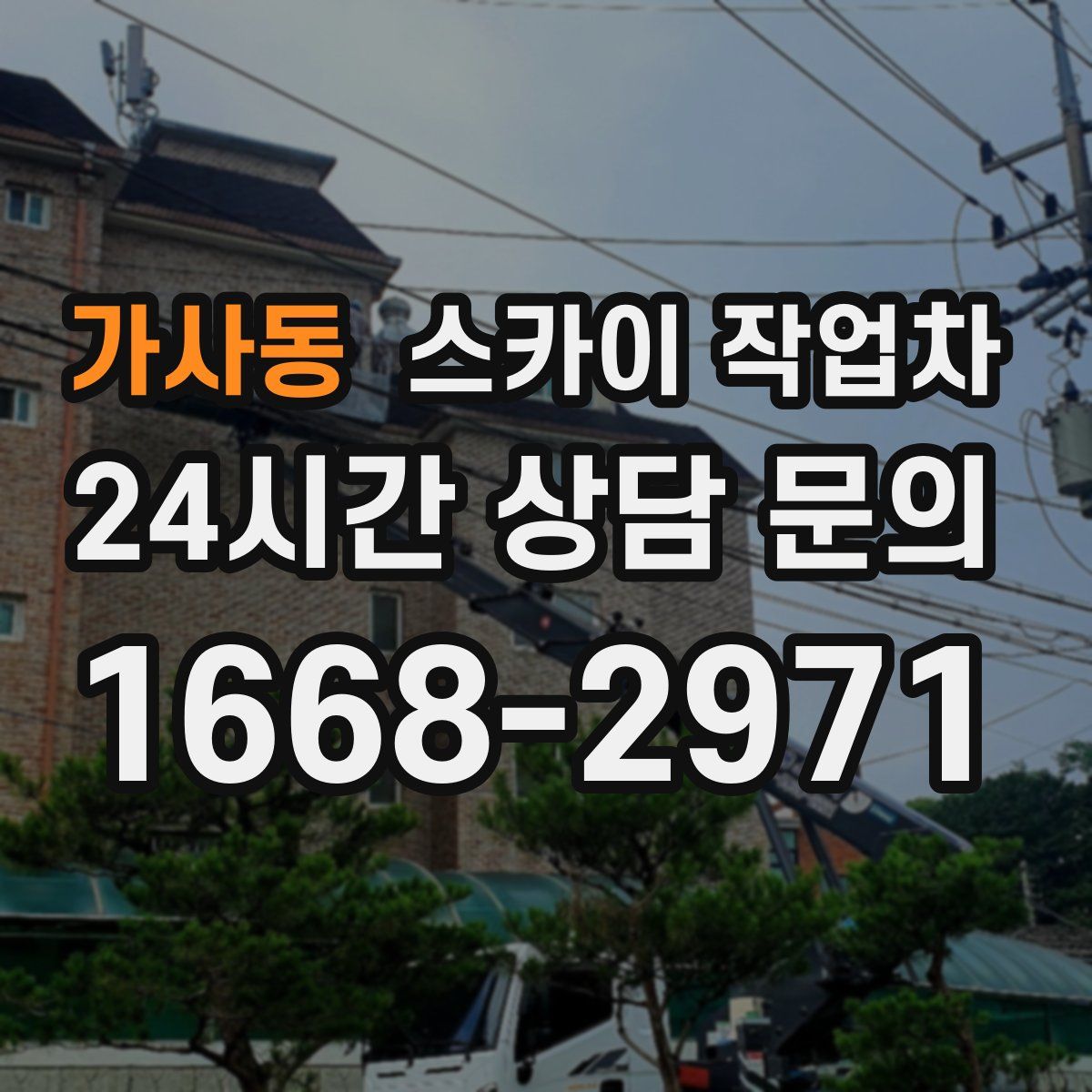 가사동 스카이 작업차