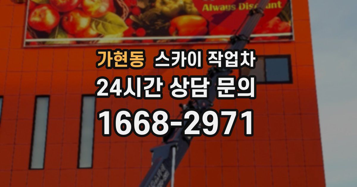 가현동 스카이 작업차