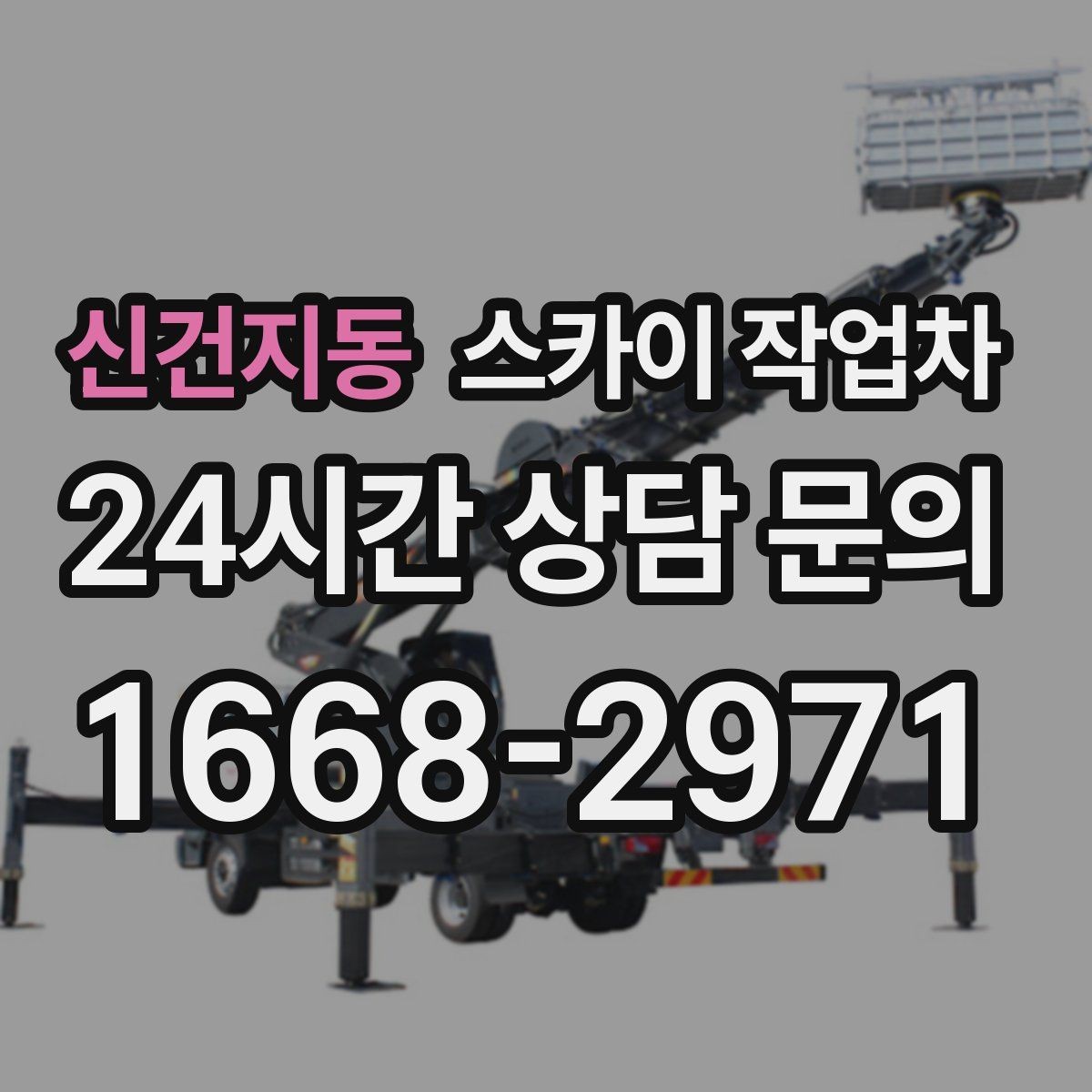 신건지동 스카이 작업차 전선 많은 현장 작업 전 주의사항