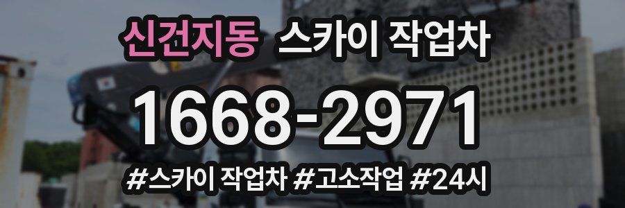 신건지동 스카이 작업차
