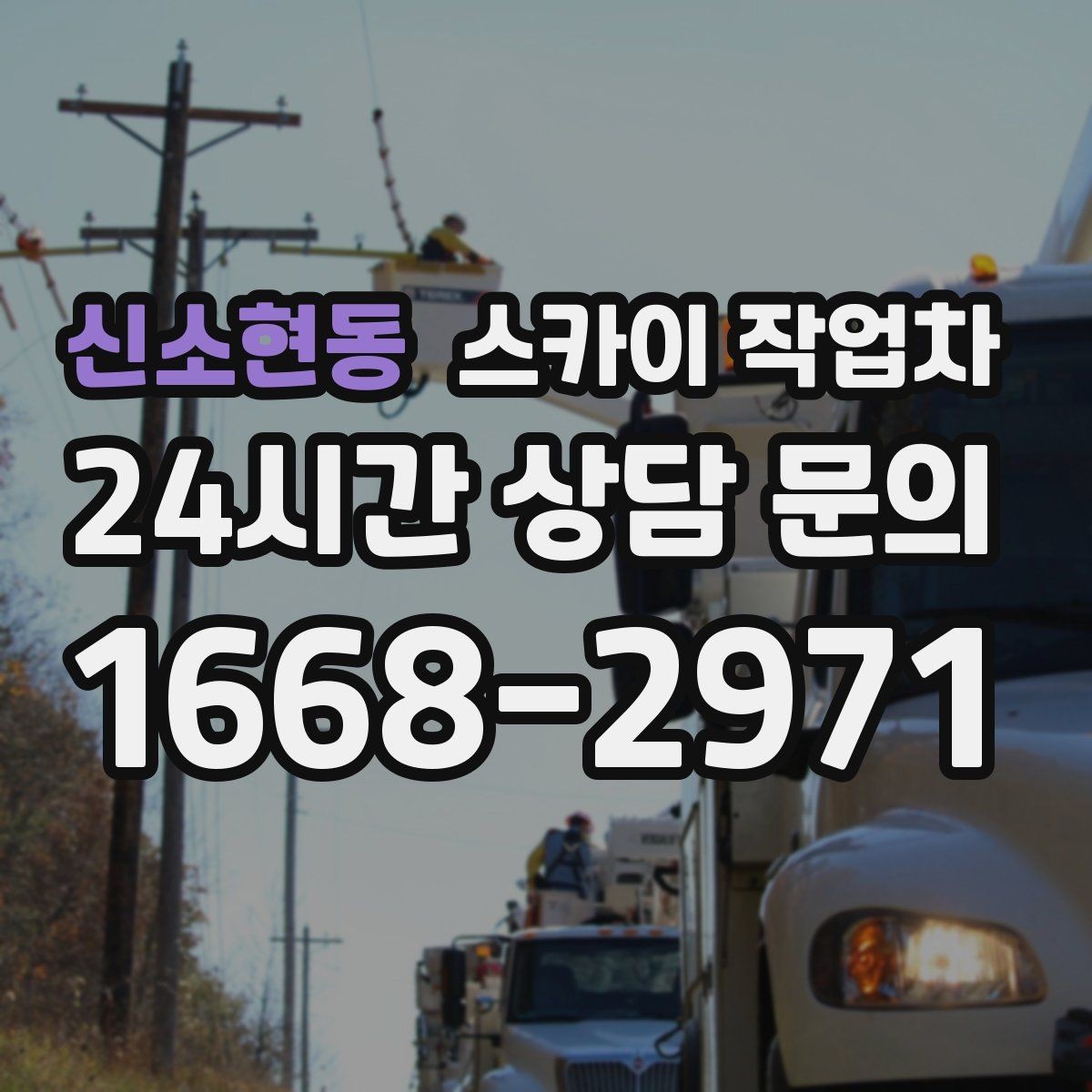 신소현동 스카이 작업차 간이 무대 조명 설치를 고소에서 진행