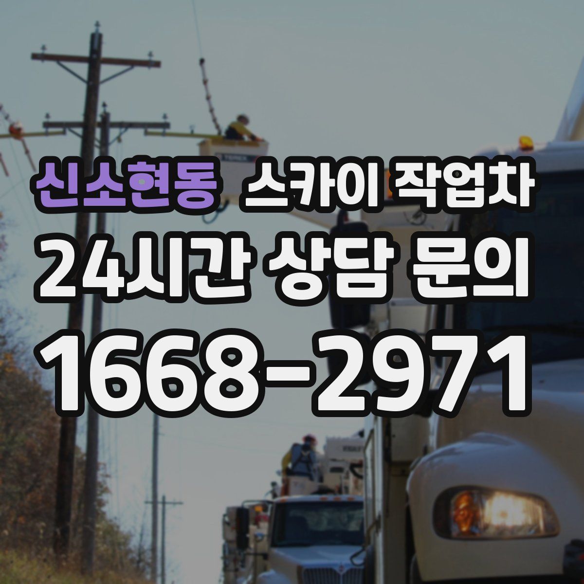 신소현동 스카이 작업차