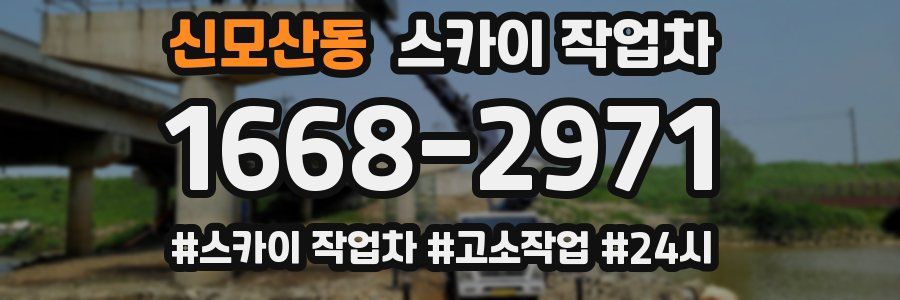 신모산동 스카이 작업차