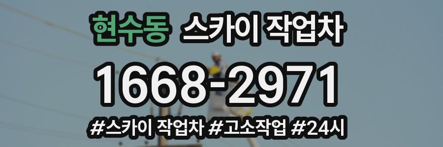 현수동 스카이 작업차