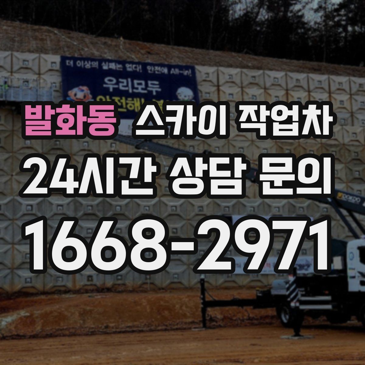 발화동 스카이 작업차 실외기 배관 정리로 마감 깔끔하게