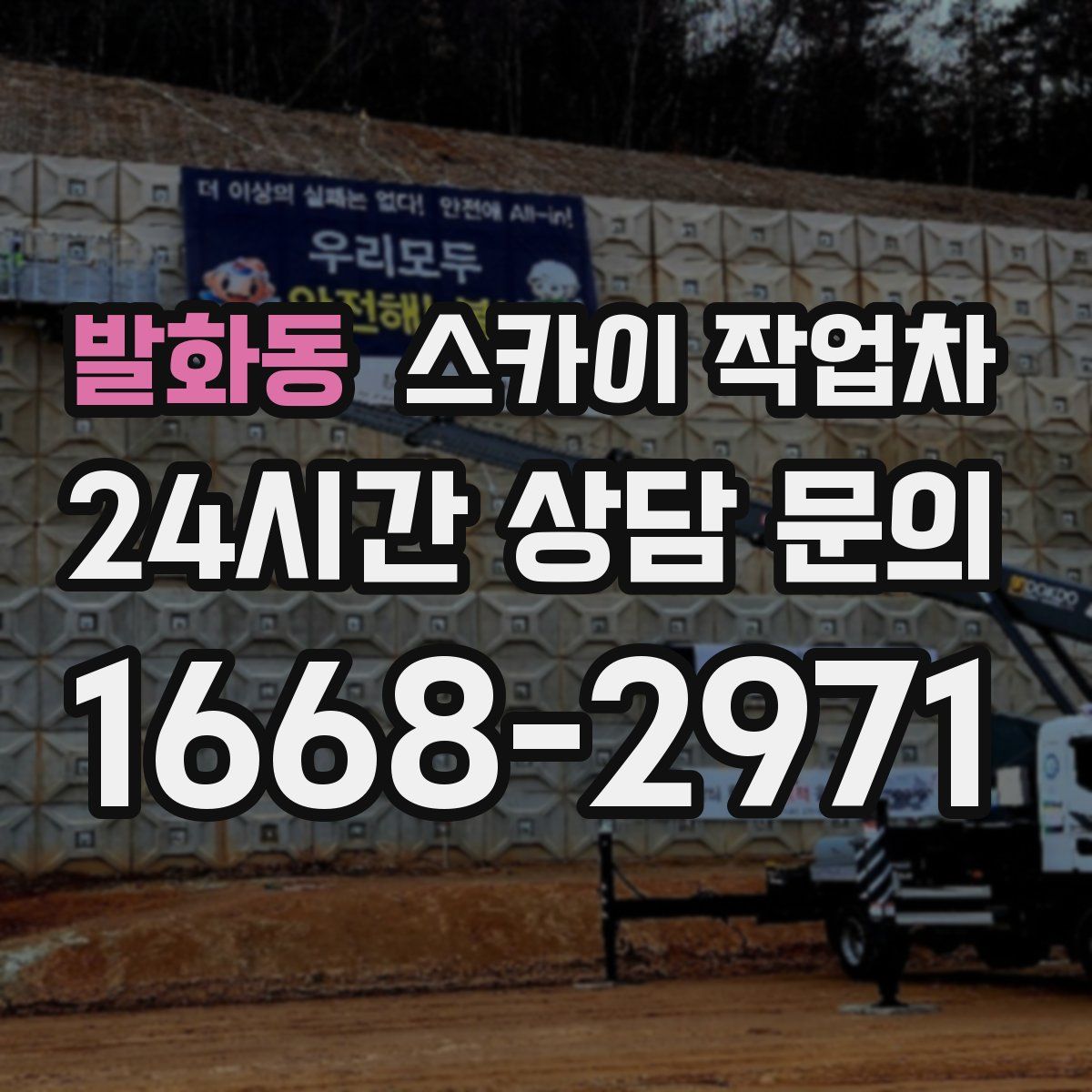 발화동 스카이 작업차