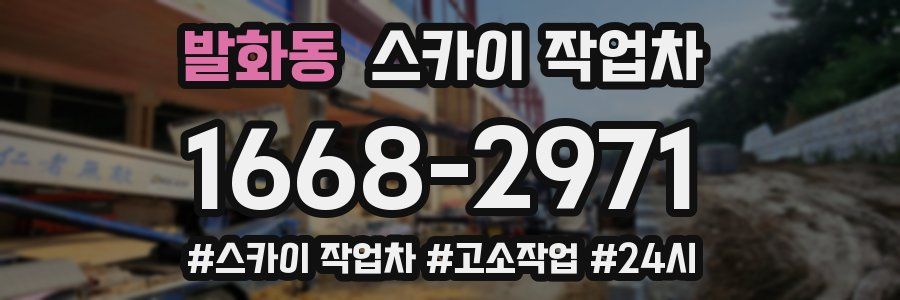 발화동 스카이 작업차