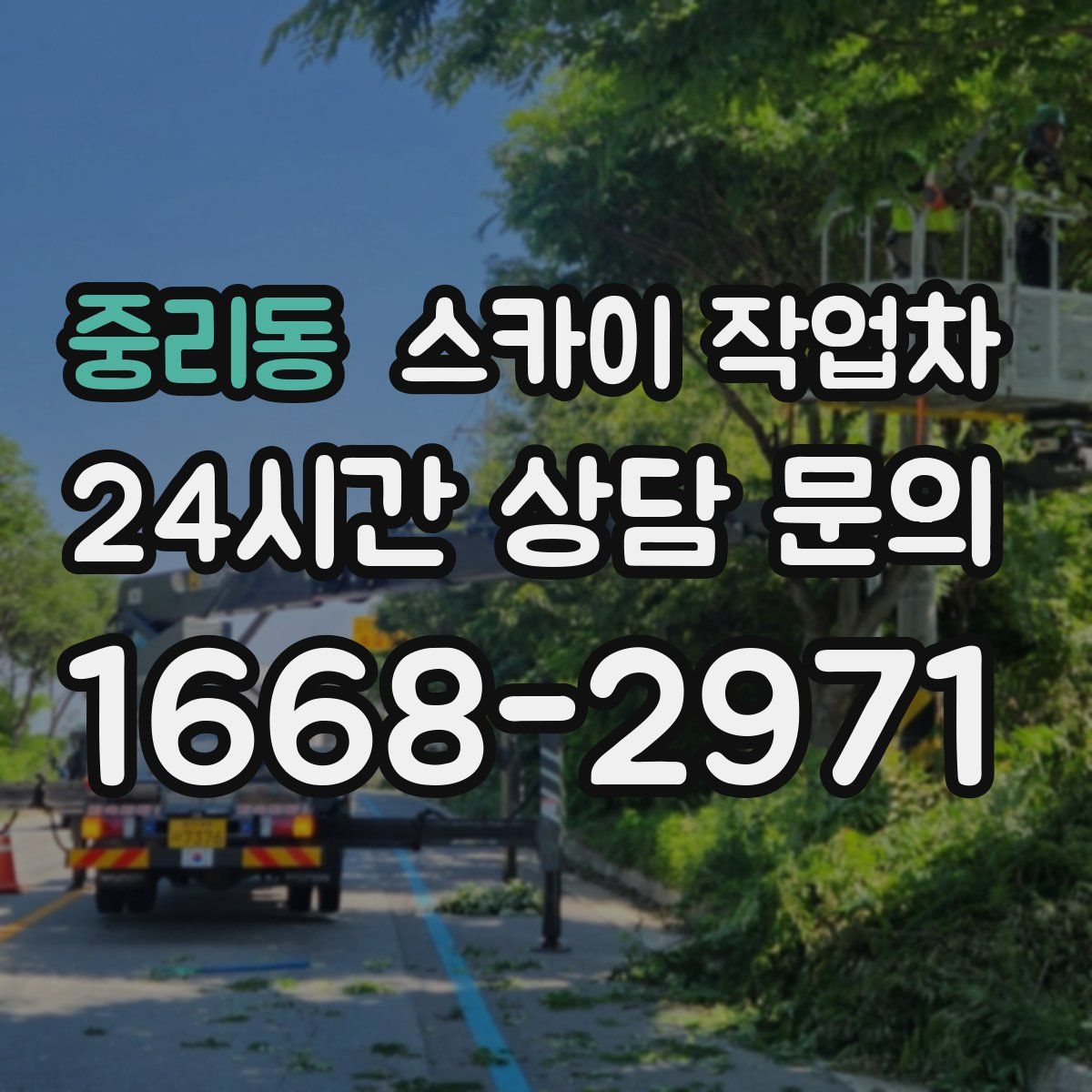 중리동 스카이 작업차