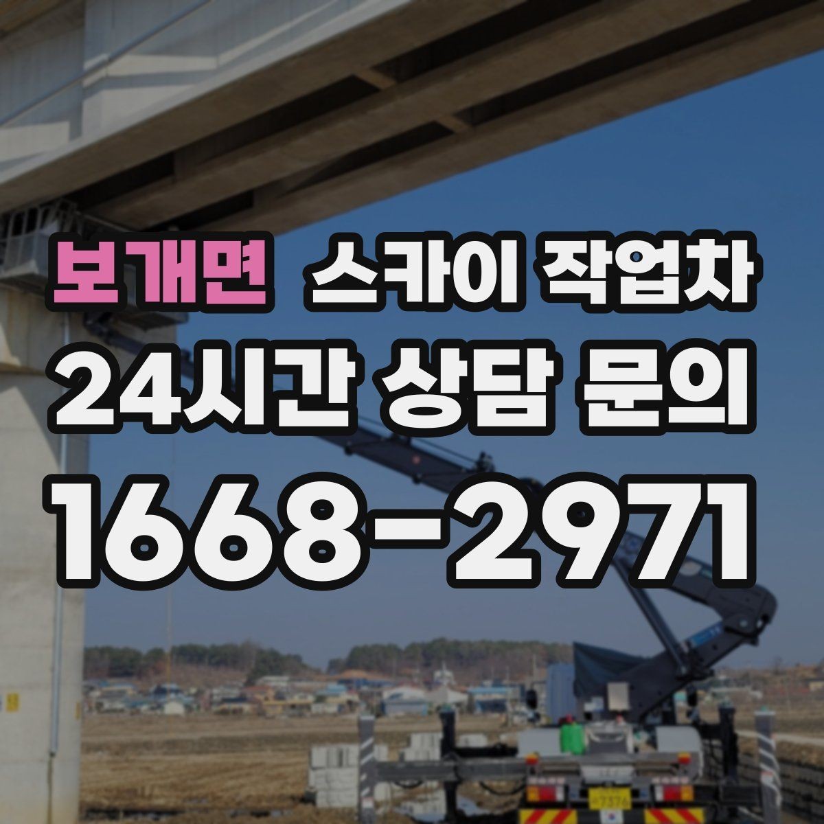 보개면 스카이 작업차 에어컨 실외기 이전 설치가 필요할 때