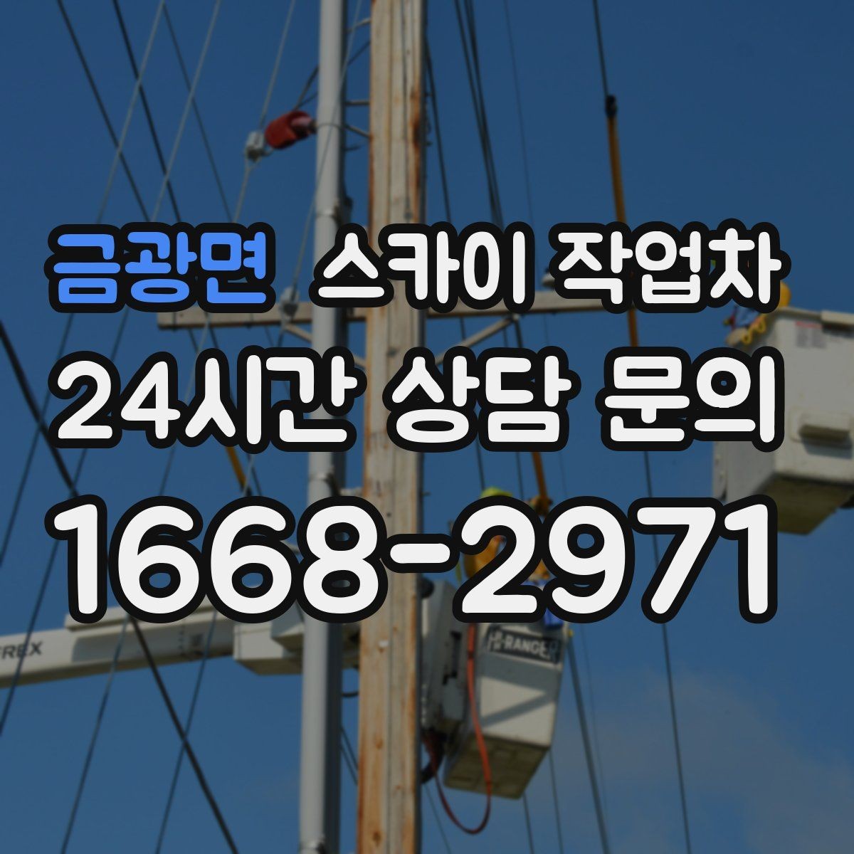 금광면 스카이 작업차 외부 조명 교체로 야간 시야 개선