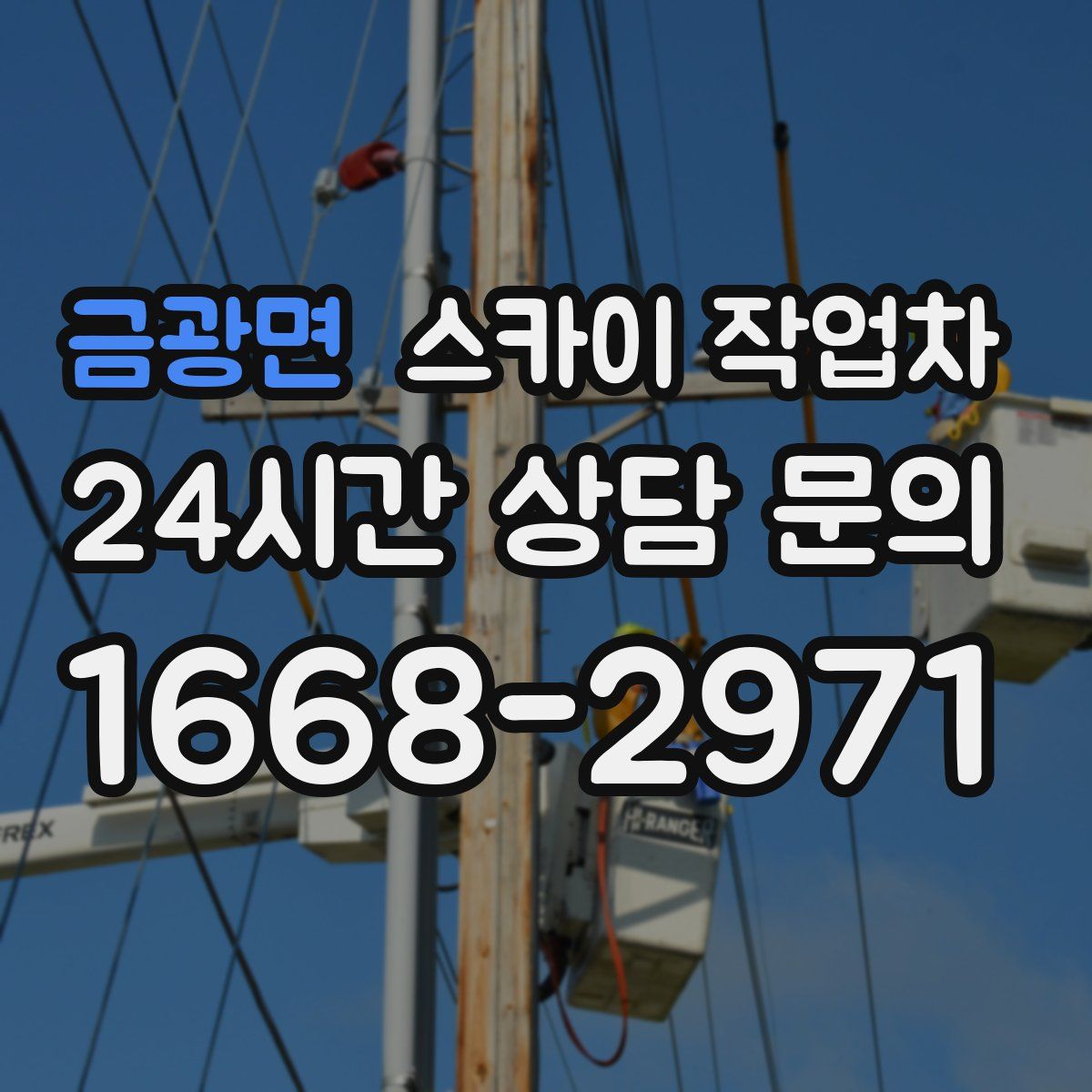 금광면 스카이 작업차