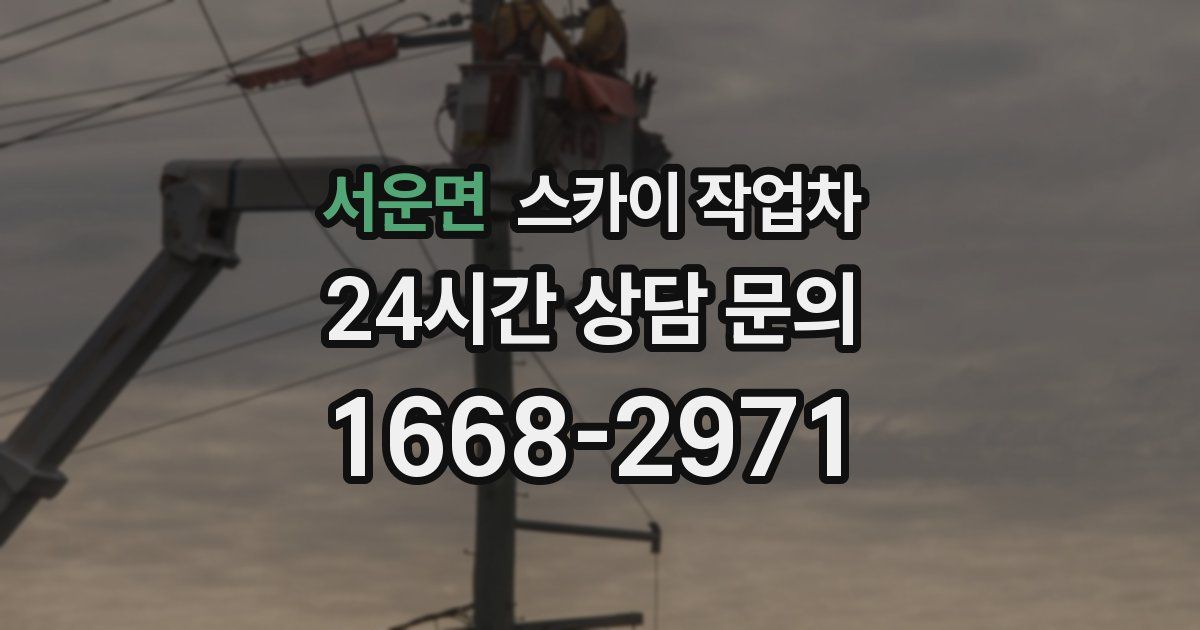 서운면 스카이 작업차