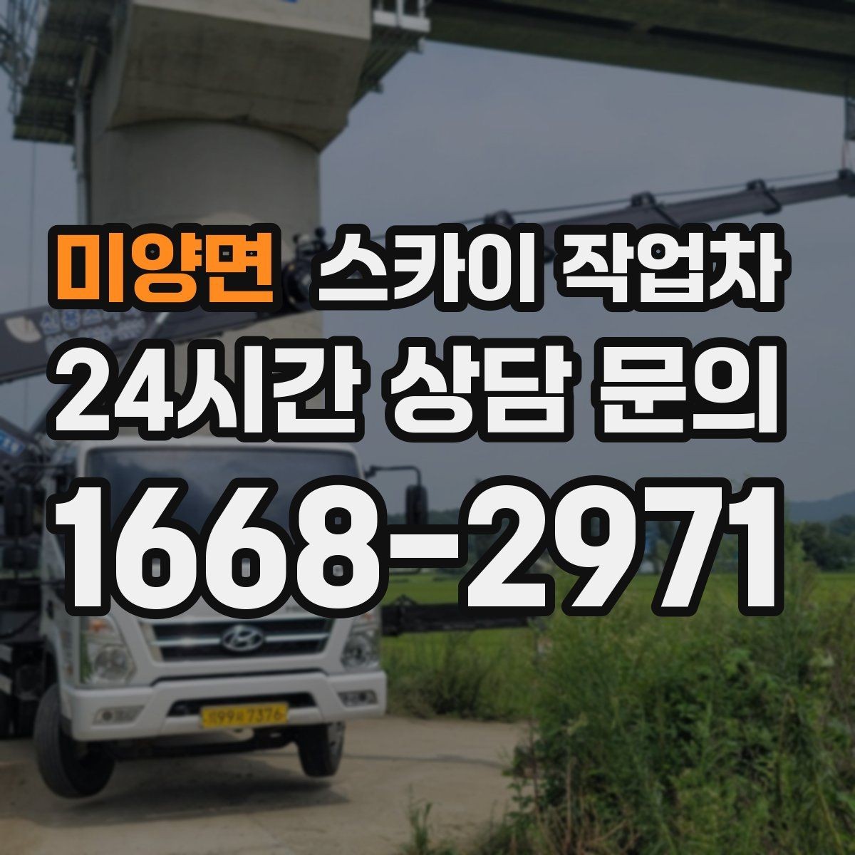 미양면 스카이 작업차 작업 구역 통제는 어떻게 해야 할까