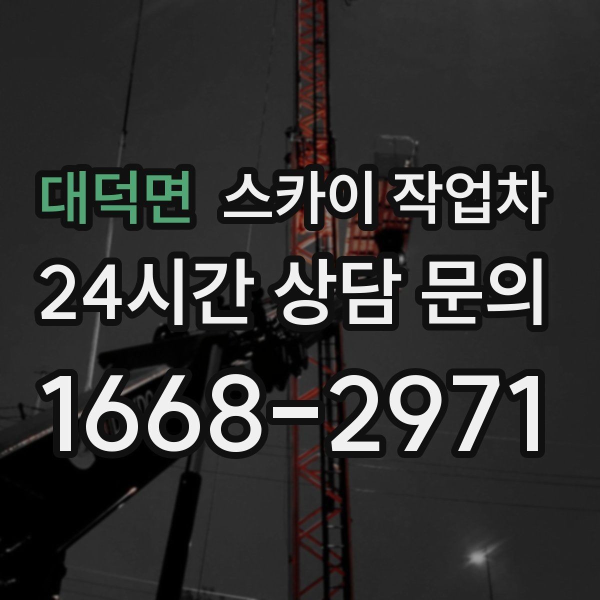 대덕면 스카이 작업차 외벽 소방 배관 점검이 필요한 날