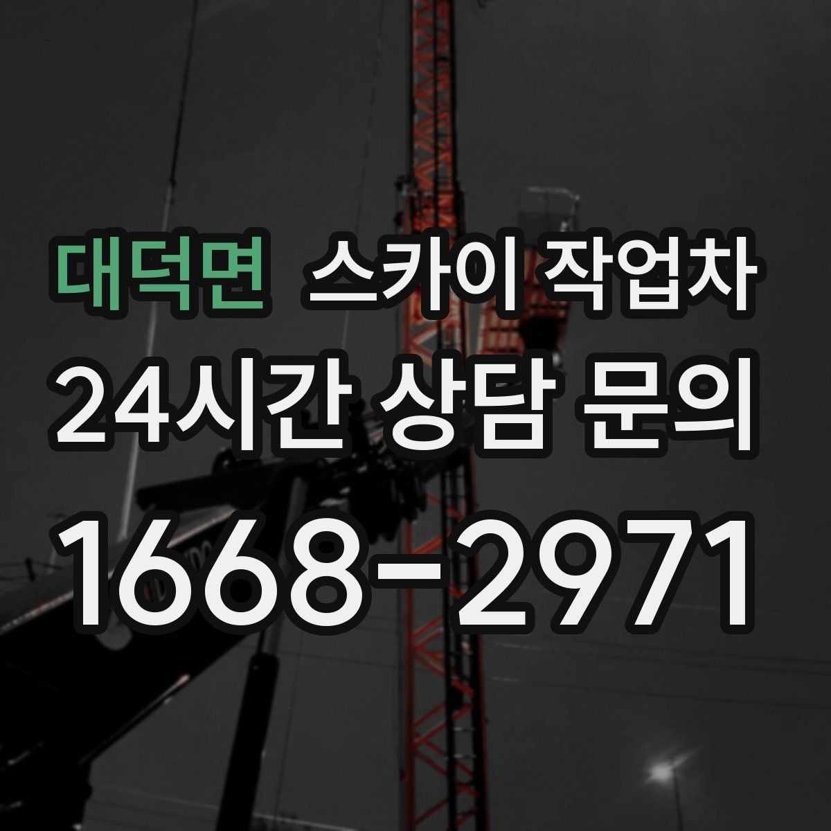 대덕면 스카이 작업차