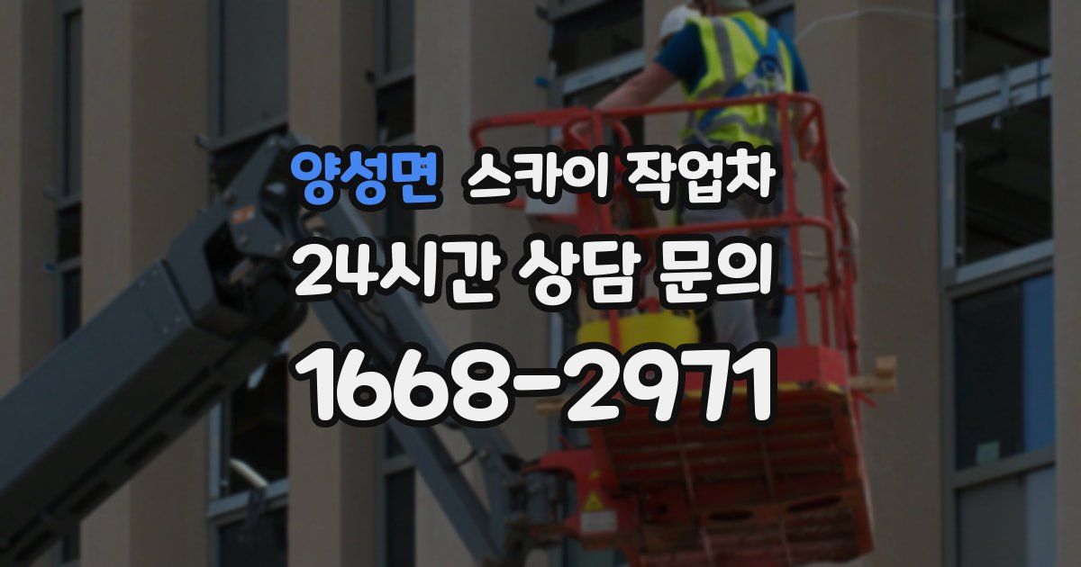 양성면 스카이 작업차