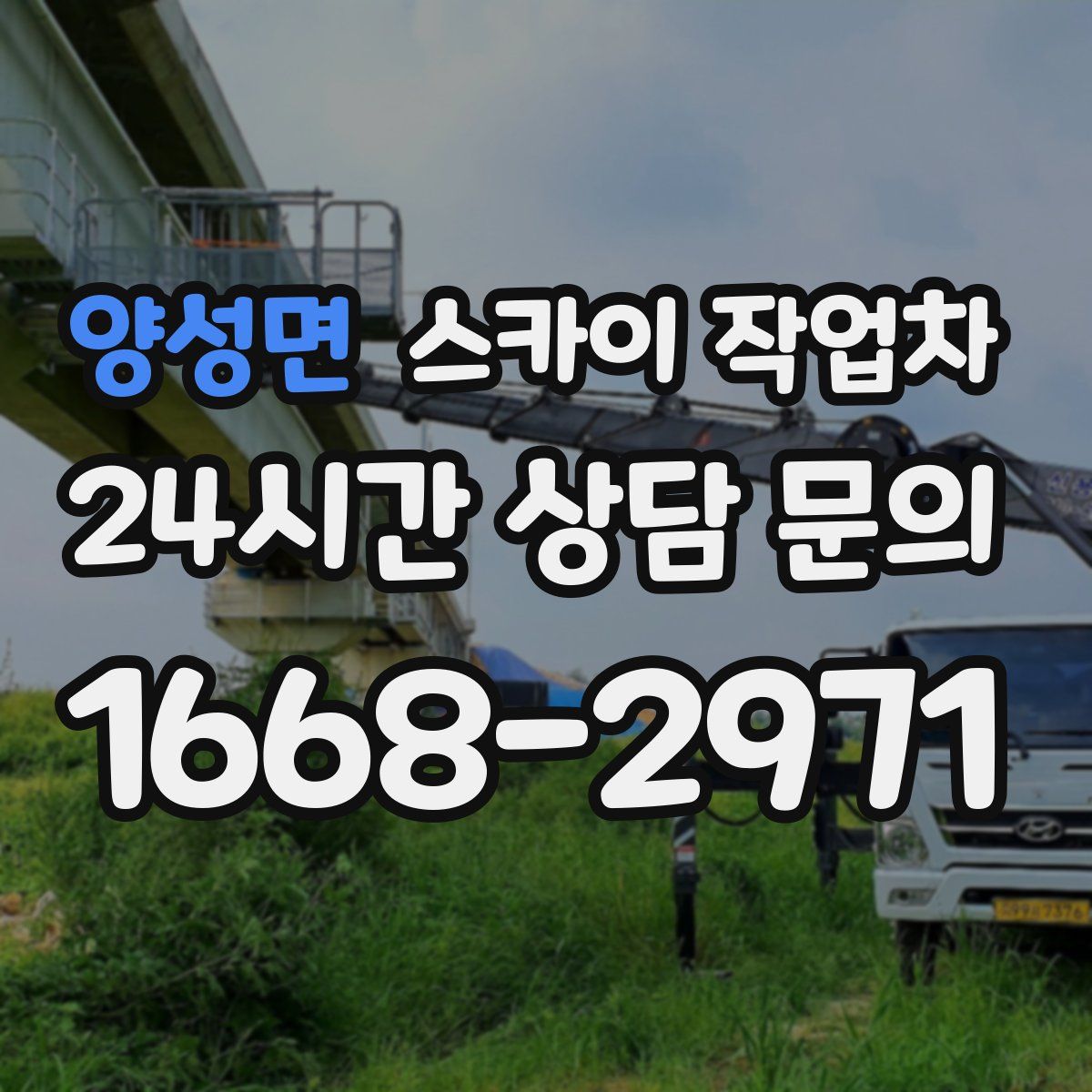 양성면 스카이 작업차