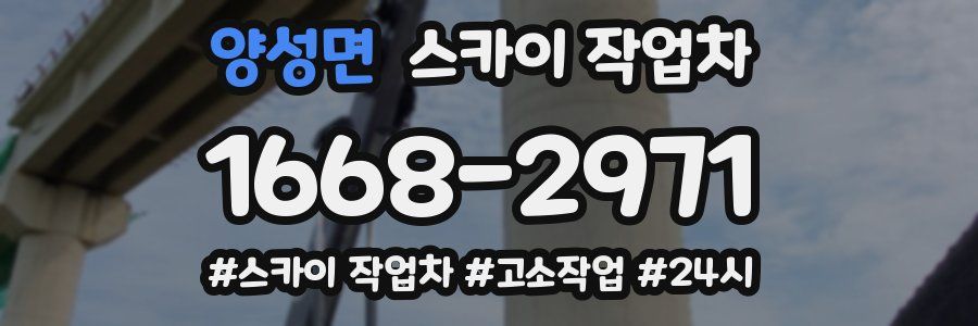 양성면 스카이 작업차