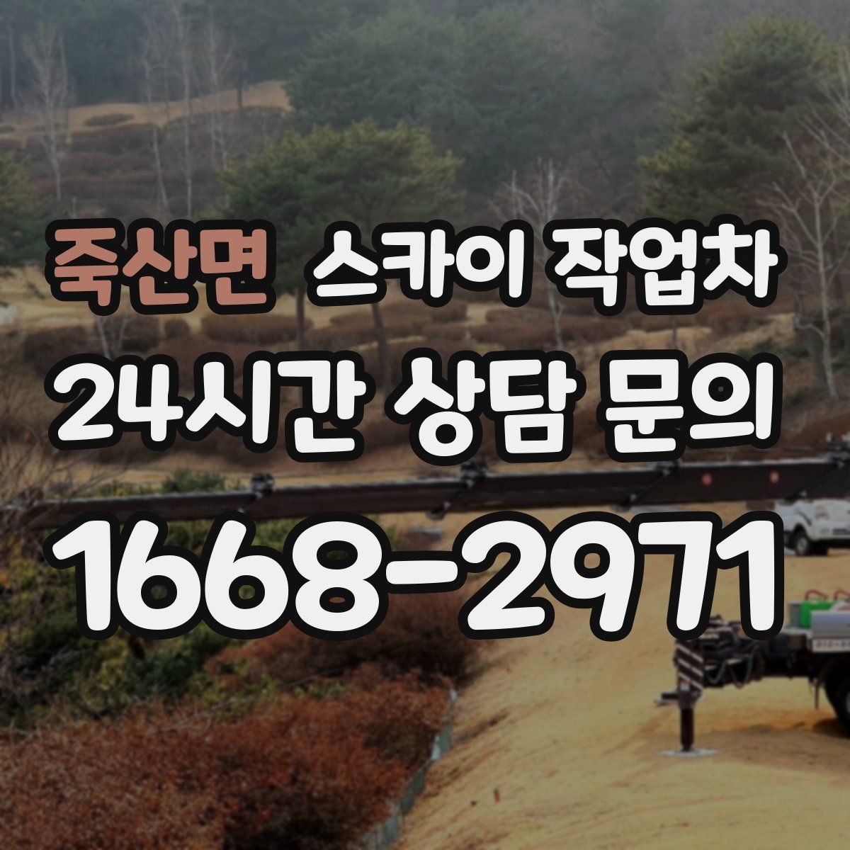 죽산면 스카이 작업차